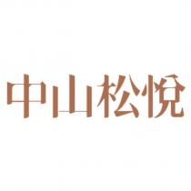 中山松悅
