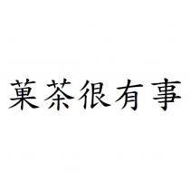 菓茶很有事