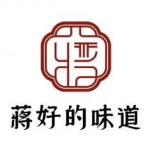 蔣好的味道及圖