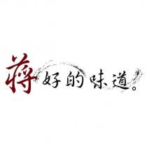 蔣好的味道設計字