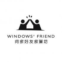 同窗好友窗簾坊 WINDOWS' FRIEND 及圖