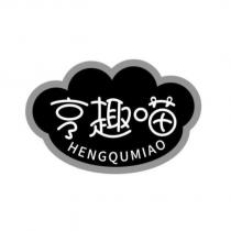 亨趣喵 HENGQUMIAO 及圖