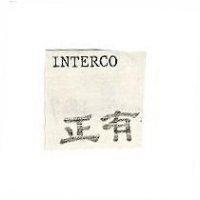 正有及 INTERCO