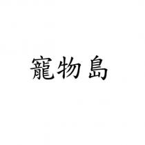 寵物島
