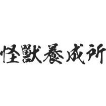 怪獸養成所