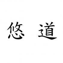 悠道