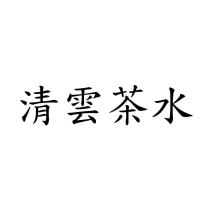 清雲茶水