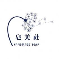 皂美社及圖