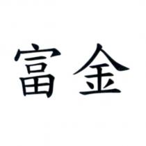 富金