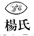 楊氏及圖 Y ’ S 