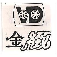 金緻及圖
