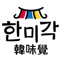 韓味覺 韓文及圖