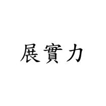 展實力