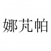 娜芃帕