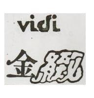 金緻 VIDI 