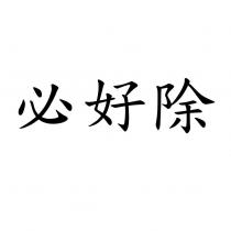 必好除