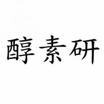 醇素研