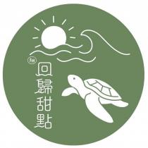 翔 回歸甜點及圖