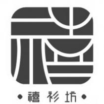 禧衫坊及圖