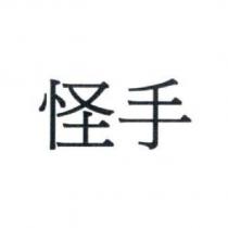 怪手