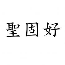 聖固好