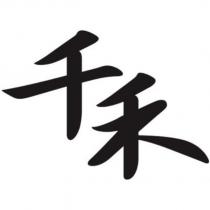 千禾
