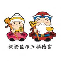板橋區深丘福德宮及圖