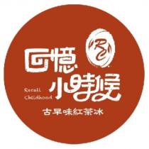 回憶小時候 古早味紅茶冰 RC 設計圖 Recall Childhood