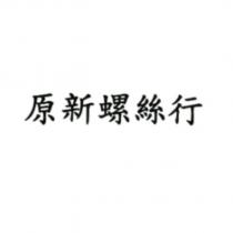 原新螺絲行