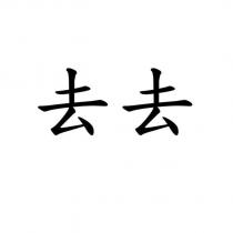 去去