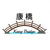 康橋 Kang Bridge 及圖