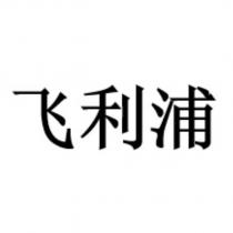 飛利浦