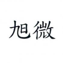 旭微