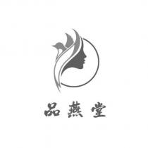 品燕堂及圖
