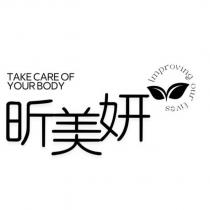 昕美妍 TAKE CARE OF YOUR BODY Improving our lives 及圖