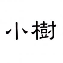 小樹