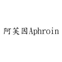 阿芙因 Aphroin