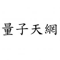 量子天網