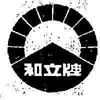 和立牌及圖