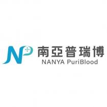 南亞普瑞博 NANYA PuriBlood NP 設計字及圖