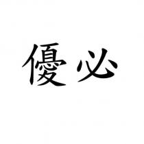 優必