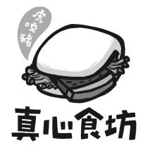 真心食坊及圖