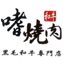 嗜燒肉 黑毛和牛專門店及圖
