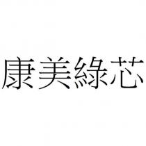 康美綠芯