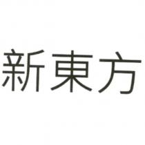 新東方