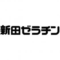 新田ゼラチン