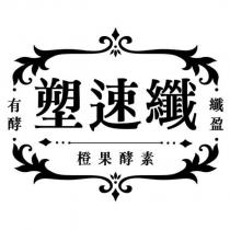 塑速纖 橙果酵素 有酵 纖盈 及圖