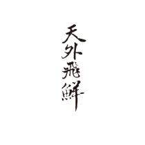 天外飛鮮
