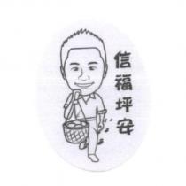 信福坪安及圖