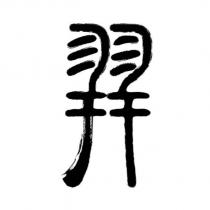 羿
